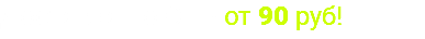 Доставка по СПБ от 90 руб!