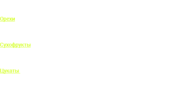 Орехи - чрезвычайно полезные продукты. Орехи - это чрезвычайно полезные и энергетически ценные продукты. Люди, которые придерживаются строгой диеты или поста могут восполнить ими недостаток животного белка в организме Сухофрукты - и сушеные ягоды могут составить отличную конкуренцию сладостям. Они содержат полезные вещества, и не портят зубы, как конфеты Цукаты -давно используются человечеством в качестве натуральных десертов. Они не содержат красителей и химикатов, поэтому их могут употреблять даже маленькие дети. 