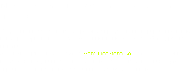 Мед - Ценнейший, вкусный, натуральный продукт, Мед- Ценнейший, вкусный, натуральный продукт,-концентрированная сила природы. Верный способ профилактики многих заболеваний, поддержка иммунитета. А такие продукты как, например, маточное молочко, являются бесценным натуральным «допингом». Спортсменам поможет выйти на пик формы, справиться с нагрузками, эффективно зарядить организм. 