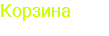 Корзина